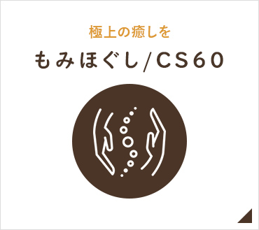 もみほぐし/CS60